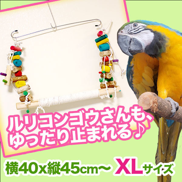 #52SW 大型インコ用ブランコ HUGE ! Macaw Swing (無着色OK)