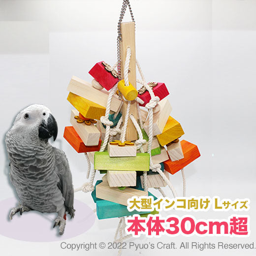 #60L   大きめインコさん用★ かじってツリー Lサイズ